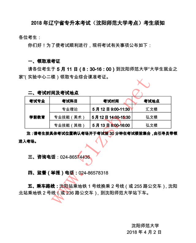 2018年辽宁专升本沈阳师范大学考试安排--学前教育