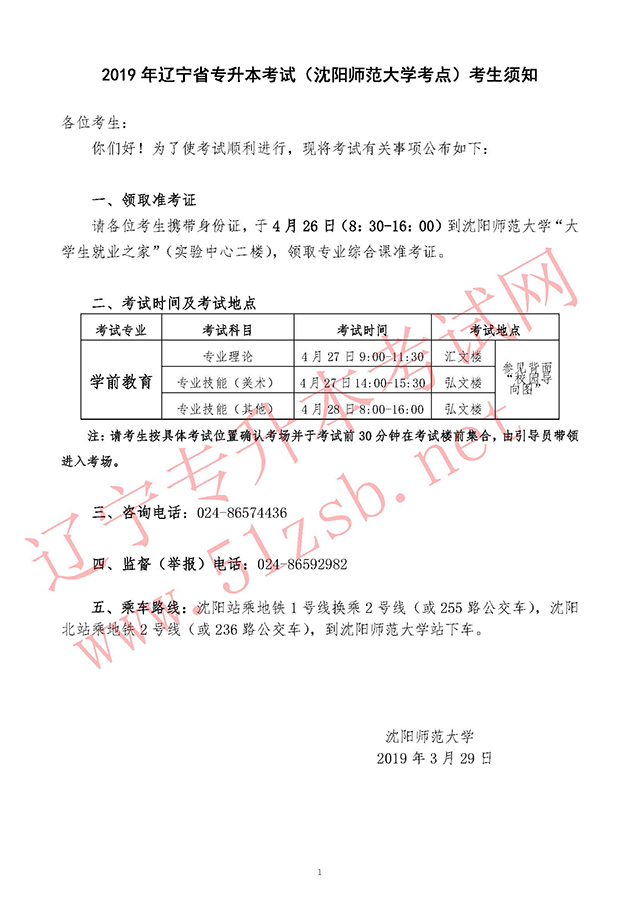2019年沈阳师范大学学前教育专业课考试时间及考试安排