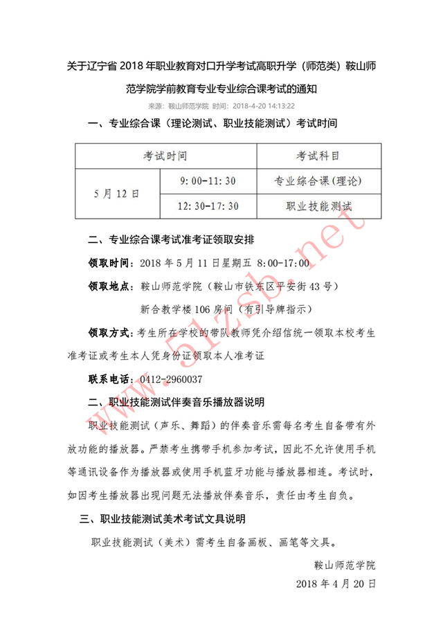 2018年辽宁专升本鞍山师范学院学前教育专业考试安排