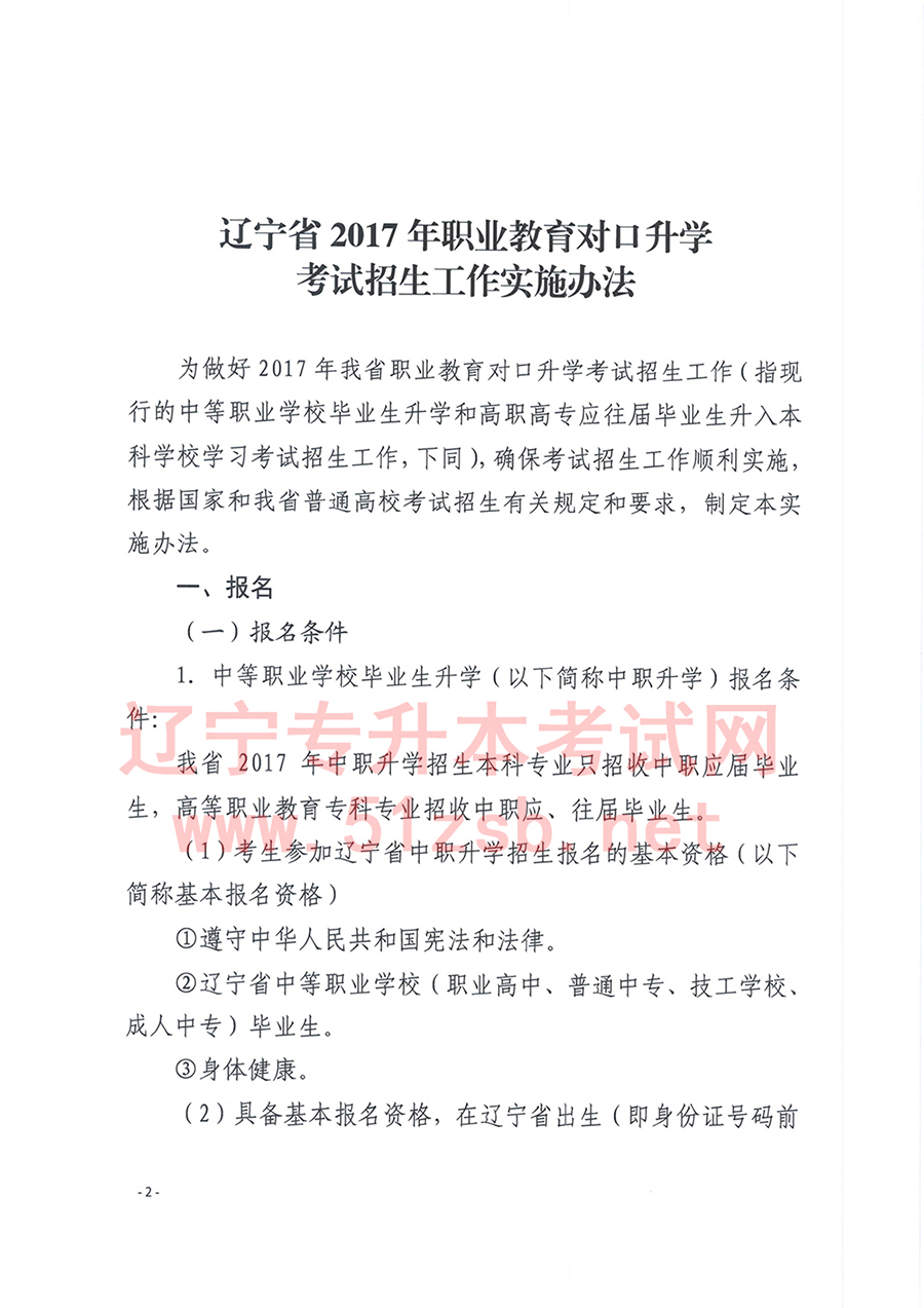 2017年辽宁专升本考试招生工作实施办法的通知