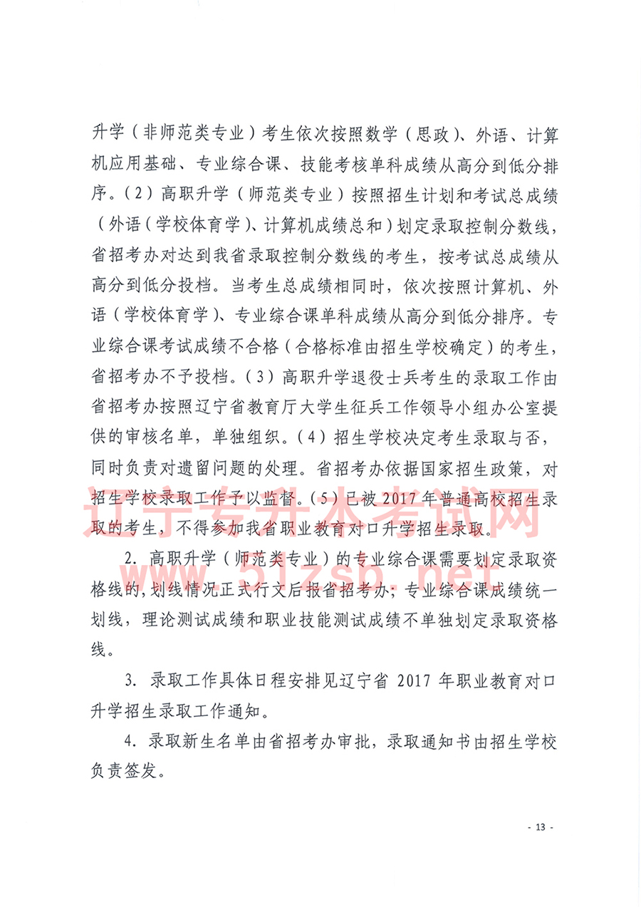 2017年辽宁专升本考试招生工作实施办法的通知