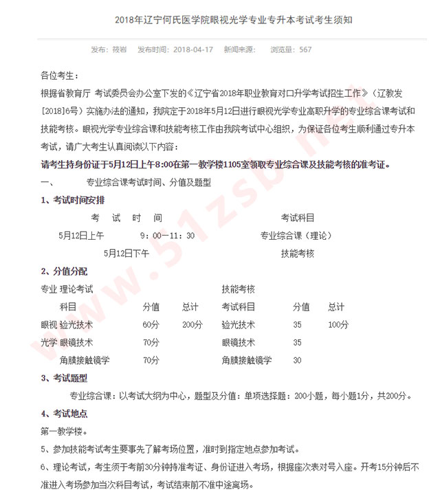 2018年辽宁专升本眼视光学专业考试安排