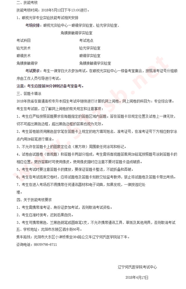 2018年辽宁专升本眼视光学专业考试安排