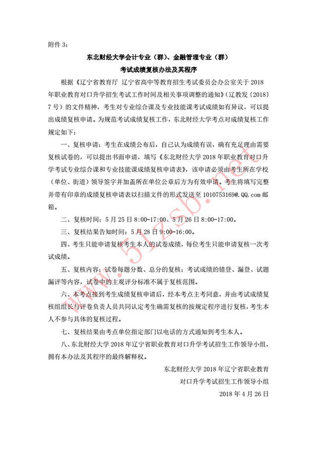 2018年辽宁专升本东北财经大学考试安排