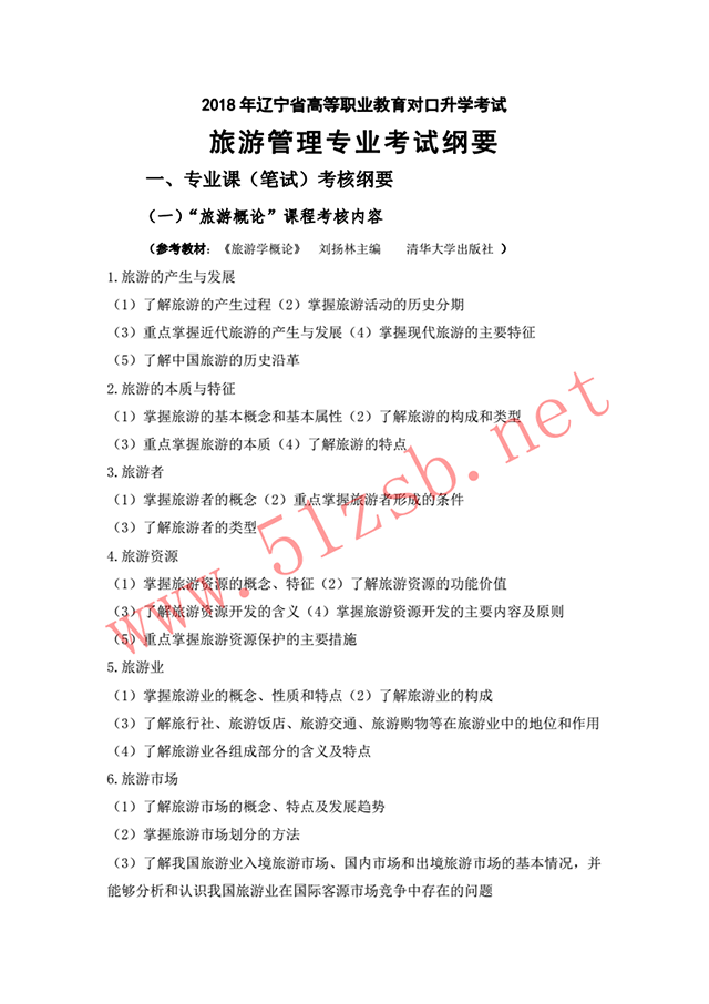 2018年旅游管理专业考试纲要