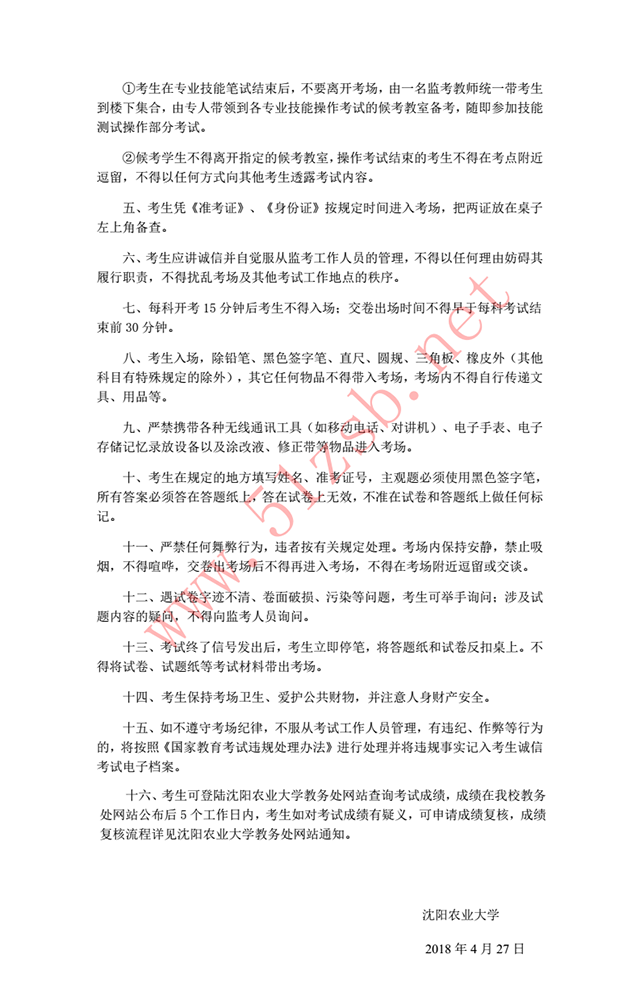 2018年辽宁专升本沈阳农业大学考试安排