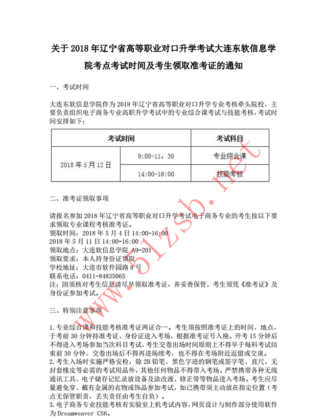 2018年辽宁专升本大连东软信息学院考试安排--电子商务