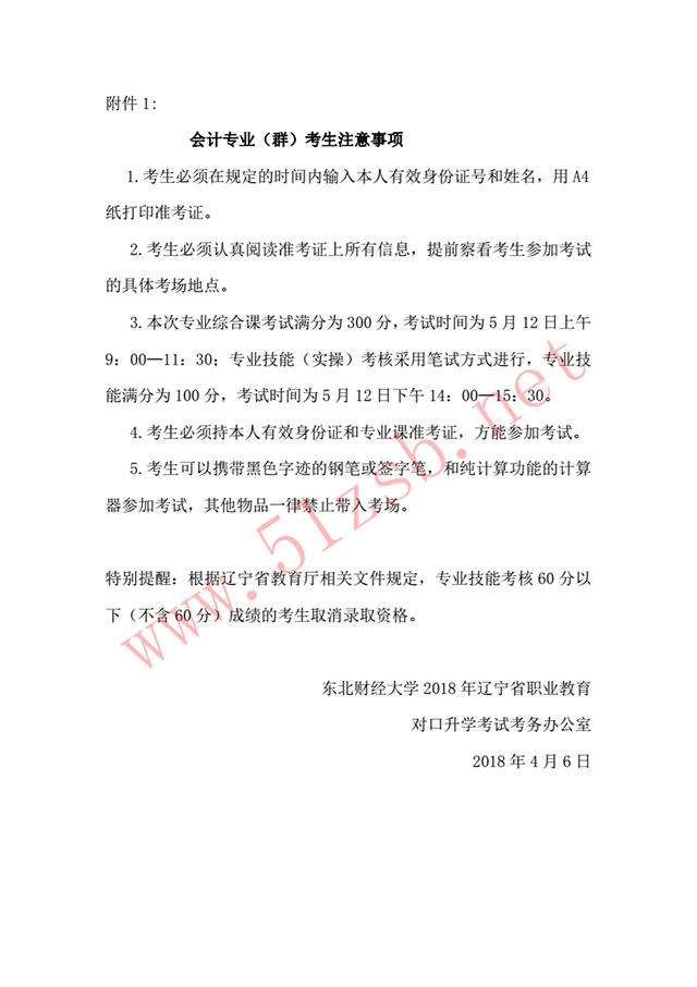 2018年辽宁专升本东北财经大学考试安排